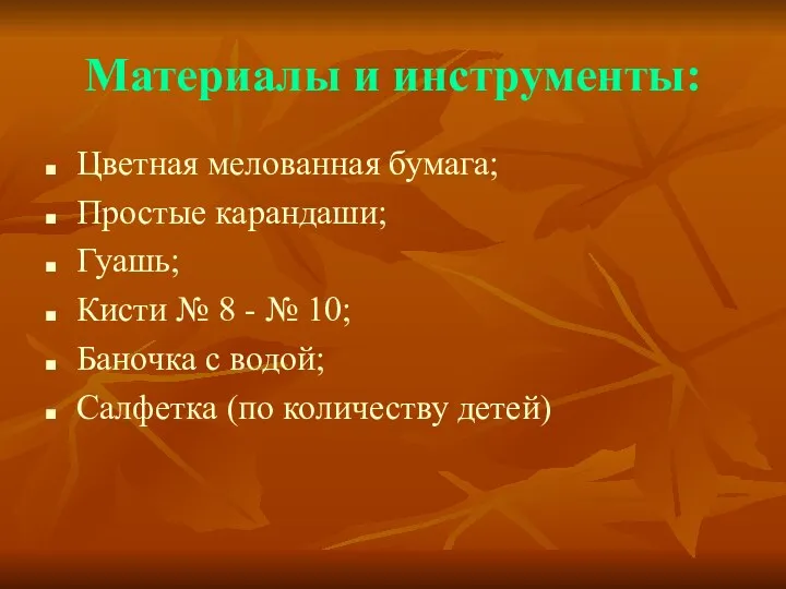 Материалы и инструменты: Цветная мелованная бумага; Простые карандаши; Гуашь; Кисти