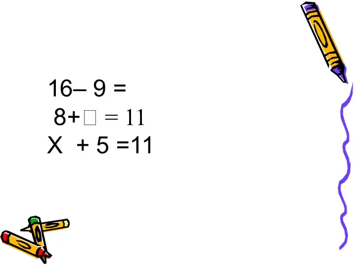 Урок математики во 2 классе Уравнение. Решение уравнений способом подбора