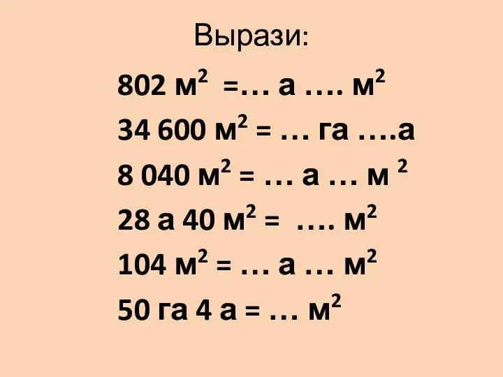 Вырази: 802 м2 =… а …. м2 34 600 м2