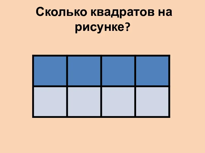 Сколько квадратов на рисунке?