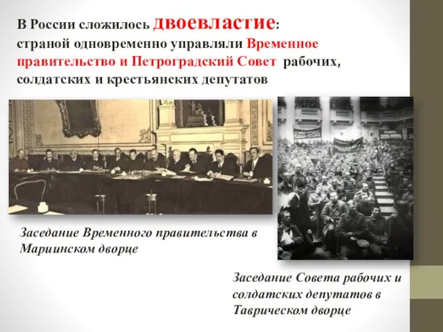 В России сложилось двоевластие: страной одновременно управляли Временное правительство и