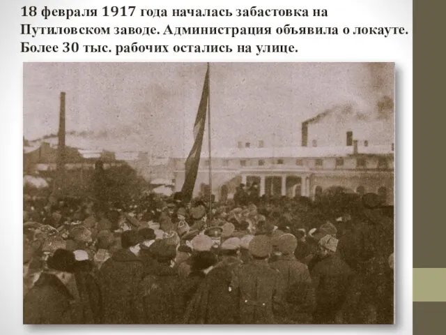 18 февраля 1917 года началась забастовка на Путиловском заводе. Администрация