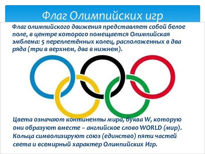 Флаг олимпийского движения представляет собой белое поле, в центре которого