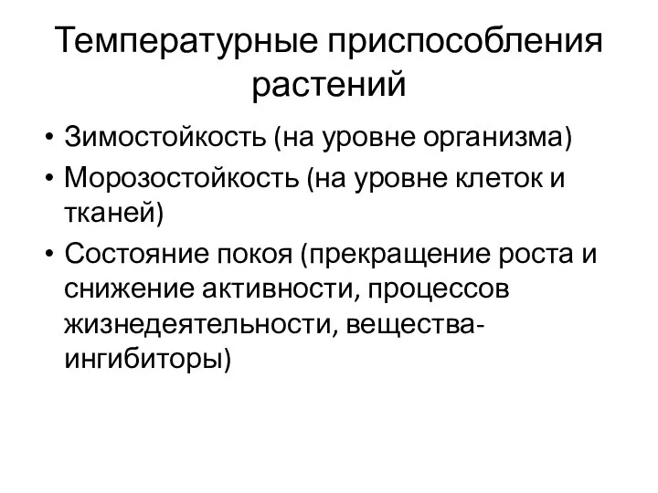 Температурные приспособления растений Зимостойкость (на уровне организма) Морозостойкость (на уровне