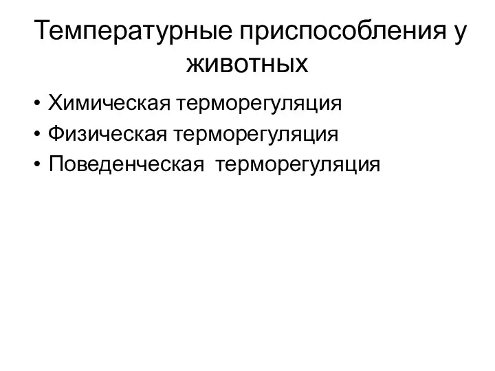 Температурные приспособления у животных Химическая терморегуляция Физическая терморегуляция Поведенческая терморегуляция