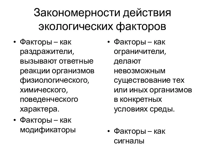 Закономерности действия экологических факторов Факторы – как раздражители, вызывают ответные