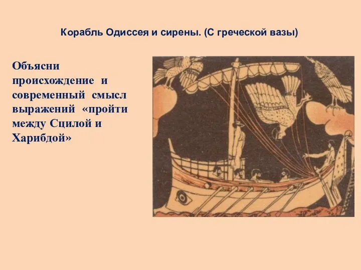 Корабль Одиссея и сирены. (С греческой вазы) Объясни происхождение и
