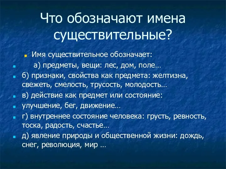 Что обозначают имена существительные? Имя существительное обозначает: а) предметы, вещи: