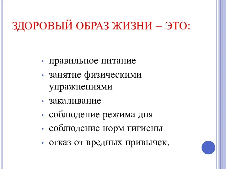 ЗДОРОВЫЙ ОБРАЗ ЖИЗНИ – ЭТО: правильное питание занятие физическими упражнениями закаливание соблюдение режима