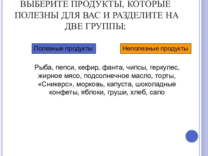 ВЫБЕРИТЕ ПРОДУКТЫ, КОТОРЫЕ ПОЛЕЗНЫ ДЛЯ ВАС И РАЗДЕЛИТЕ НА ДВЕ