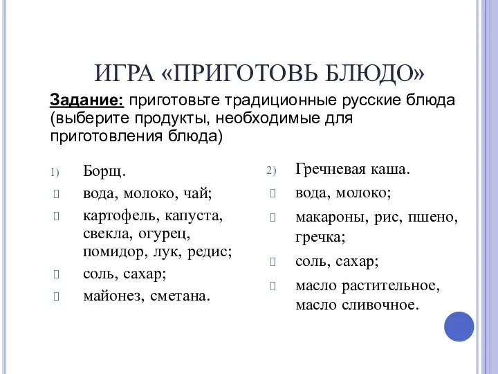 ИГРА «ПРИГОТОВЬ БЛЮДО» Борщ. вода, молоко, чай; картофель, капуста, свекла, огурец, помидор, лук,