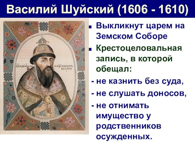 Василий Шуйский (1606 - 1610) Выкликнут царем на Земском Соборе
