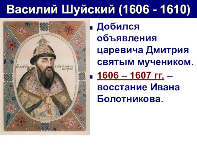 Василий Шуйский (1606 - 1610) Добился объявления царевича Дмитрия святым