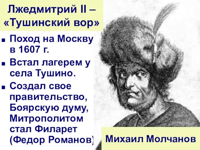 Поход на Москву в 1607 г. Встал лагерем у села