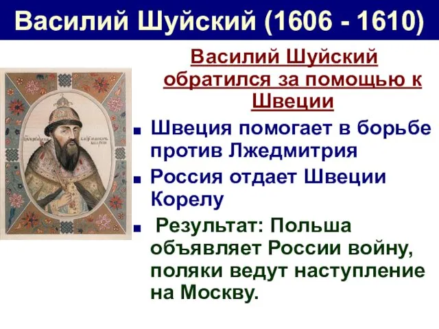 Василий Шуйский (1606 - 1610) Василий Шуйский обратился за помощью