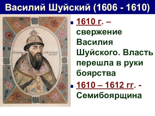 Василий Шуйский (1606 - 1610) 1610 г. – свержение Василия
