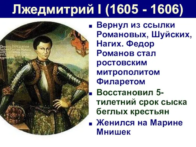 Лжедмитрий I (1605 - 1606) Вернул из ссылки Романовых, Шуйских,