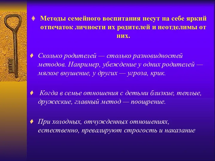 Методы семейного воспитания несут на себе яркий отпечаток личности их