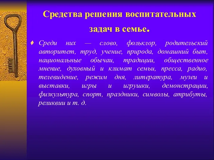 Средства решения воспитательных задач в семье. Среди них — слово,