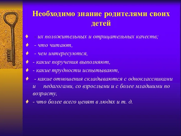 Необходимо знание родителями своих детей - их положительных и отрицательных