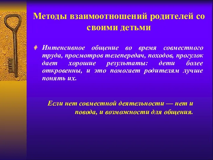 Методы взаимоотношений родителей со своими детьми Интенсивное общение во время