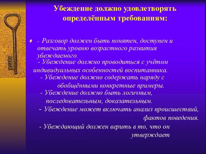 Убеждение должно удовлетворять определённым требованиям: - Разговор должен быть понятен,