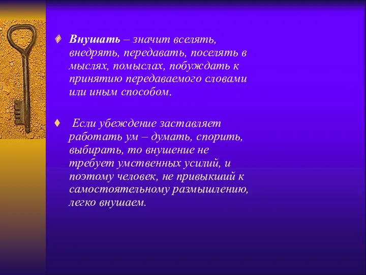 Внушать – значит вселять, внедрять, передавать, поселять в мыслях, помыслах,