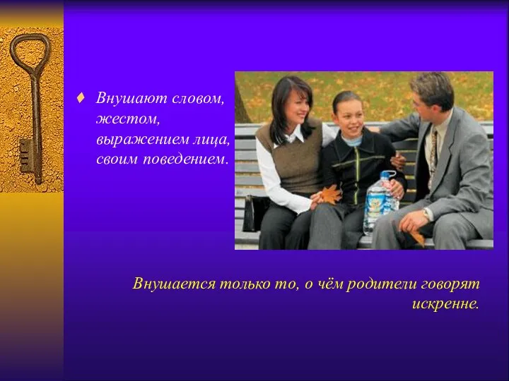 Внушают словом, жестом, выражением лица, своим поведением. Внушается только то, о чём родители говорят искренне.