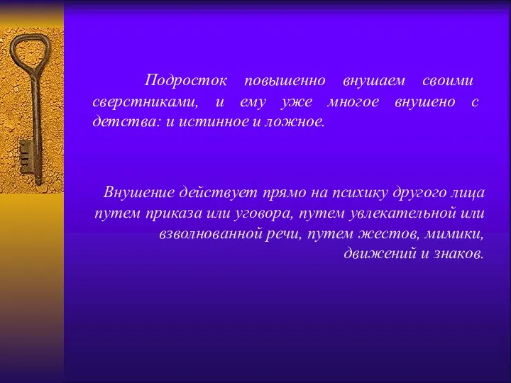 Подросток повышенно внушаем своими сверстниками, и ему уже многое внушено