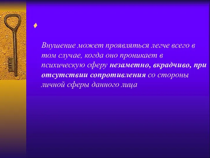 Внушение может проявляться легче всего в том случае, когда оно