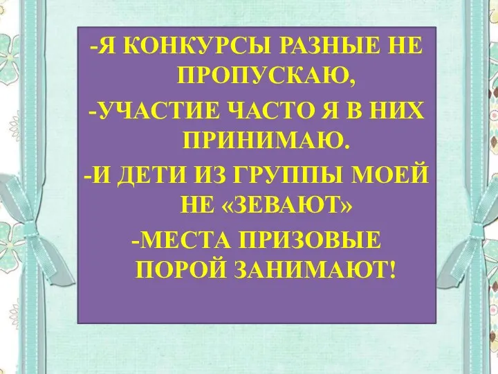 -Я КОНКУРСЫ РАЗНЫЕ НЕ ПРОПУСКАЮ, -УЧАСТИЕ ЧАСТО Я В НИХ