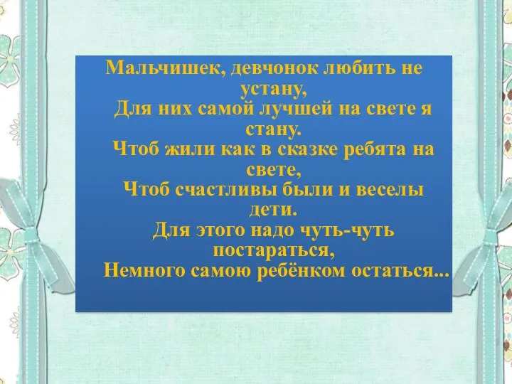 Мальчишек, девчонок любить не устану, Для них самой лучшей на