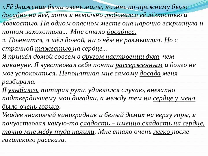 1.Её движения были очень милы, но мне по-прежнему было досадно