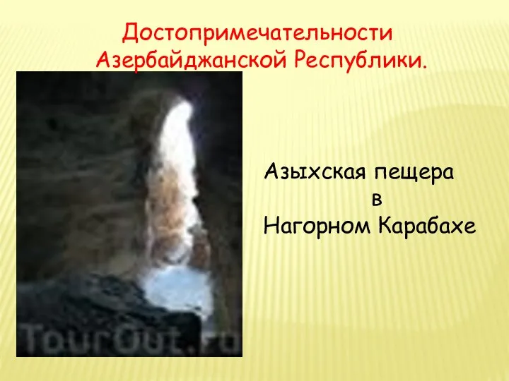 Азыхская пещера в Нагорном Карабахе Достопримечательности Азербайджанской Республики.