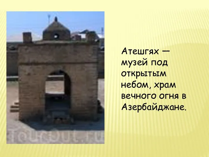 Атешгях — музей под открытым небом, храм вечного огня в Азербайджане.