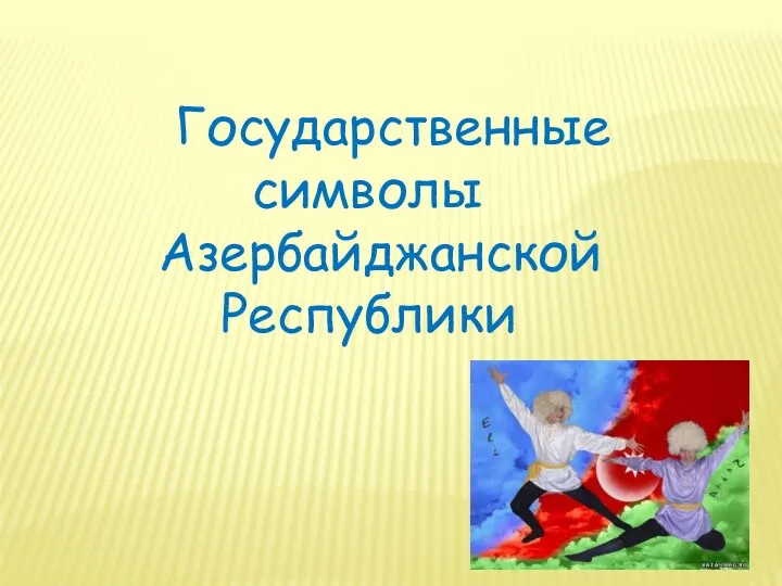 Государственные символы Азербайджанской Республики
