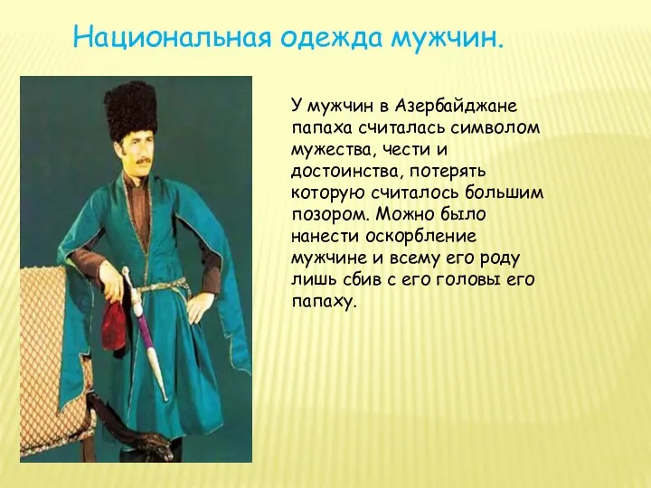 У мужчин в Азербайджане папаха считалась символом мужества, чести и