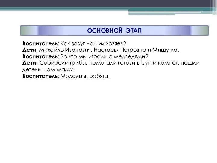 ОСНОВНОЙ ЭТАП Воспитатель: Как зовут наших хозяев? Дети: Михайло Иванович,