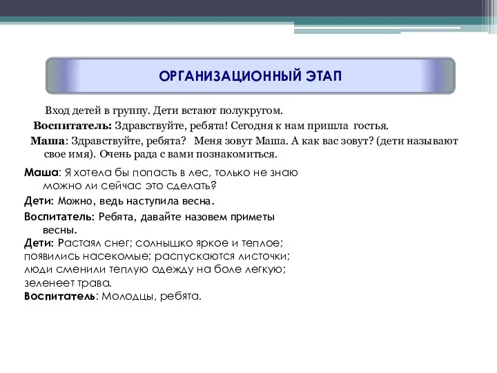 Вход детей в группу. Дети встают полукругом. Воспитатель: Здравствуйте, ребята!