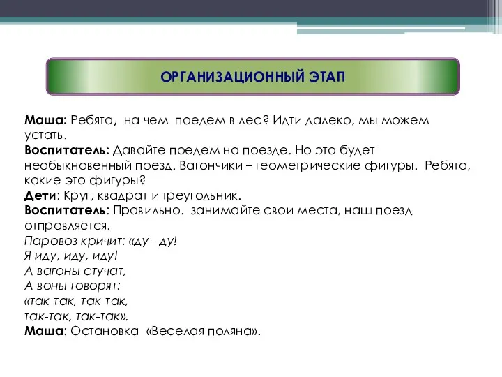 Маша: Ребята, на чем поедем в лес? Идти далеко, мы