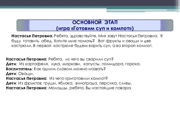 ОСНОВНОЙ ЭТАП (игра «Готовим суп и компот») Настасья Петровна: Ребята,