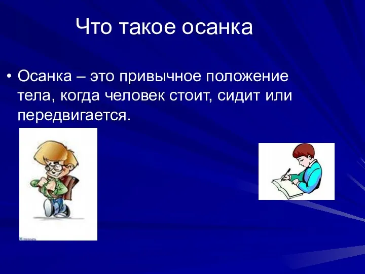 Что такое осанка Осанка – это привычное положение тела, когда человек стоит, сидит или передвигается.