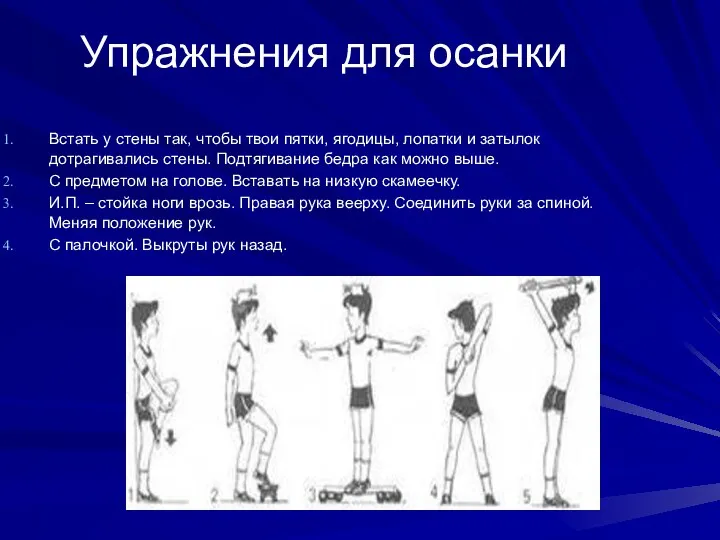 Упражнения для осанки Встать у стены так, чтобы твои пятки,