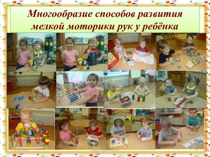 Многообразие способов развития мелкой моторики рук у ребёнка http://aida.ucoz.ru