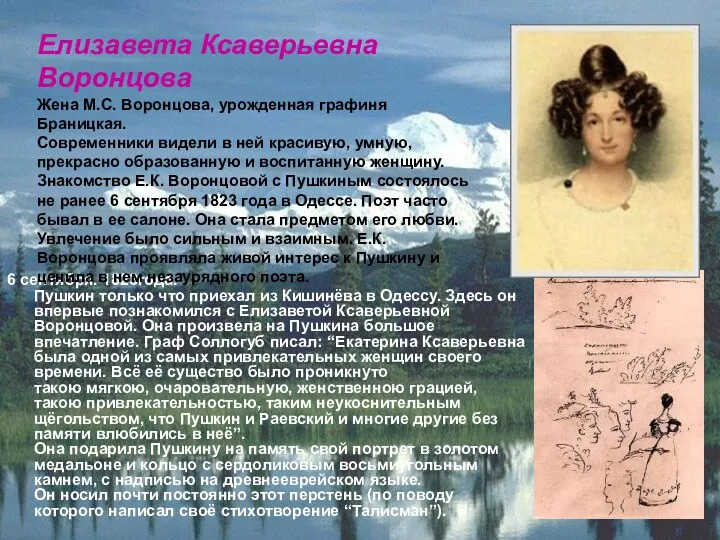 6 сентября. 1823года. Пушкин только что приехал из Кишинёва в