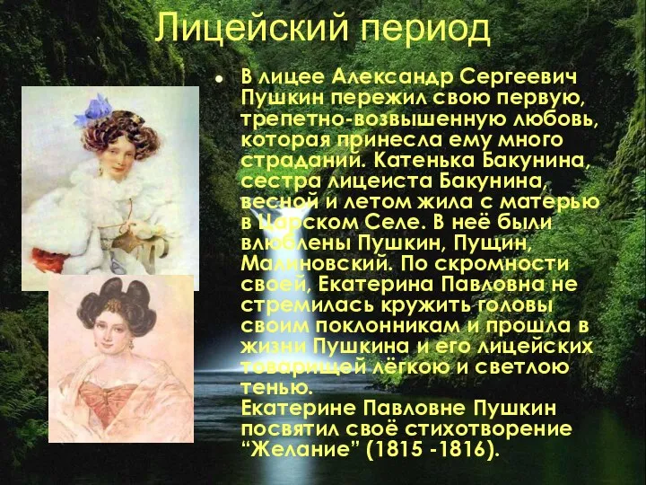 Лицейский период В лицее Александр Сергеевич Пушкин пережил свою первую,