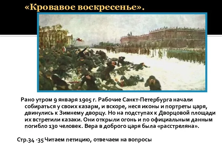 «Кровавое воскресенье». Рано утром 9 января 1905 г. Рабочие Санкт-Петербурга