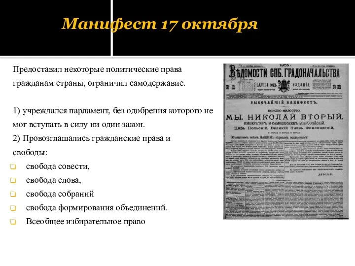 Манифест 17 октября Предоставил некоторые политические права гражданам страны, ограничил