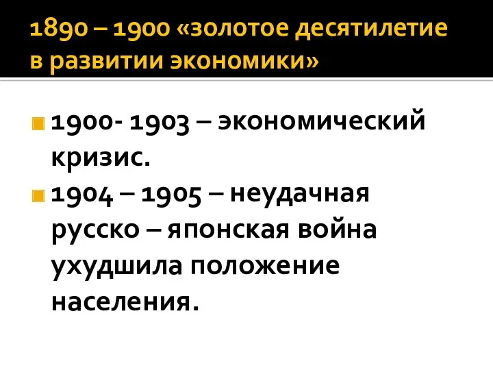 1890 – 1900 «золотое десятилетие в развитии экономики» 1900- 1903