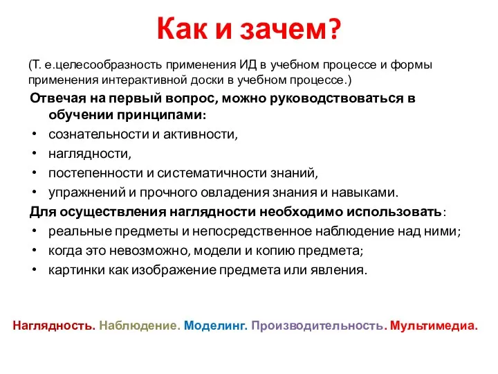 Как и зачем? Отвечая на первый вопрос, можно руководствоваться в обучении принципами: сознательности